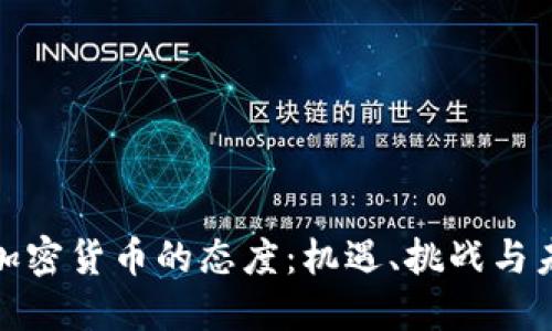 企业对加密货币的态度：机遇、挑战与未来趋势