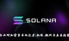 企业对加密货币的态度：
