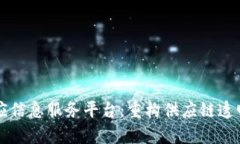 区块链供应信息服务平台