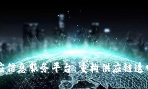区块链供应信息服务平台：重构供应链透明性与效率