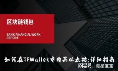 如何在TPWallet中购买以太坊