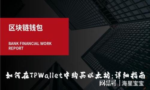 如何在TPWallet中购买以太坊：详细指南
