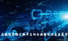 区块链实物兑换平台的全