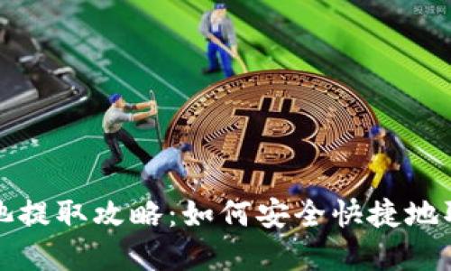 TP钱包资金池提取攻略：如何安全快捷地取出您的资产