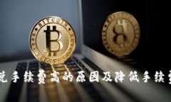 TPWallet闪兑手续费高的原因