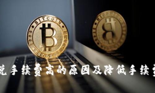 TPWallet闪兑手续费高的原因及降低手续费的策略解析