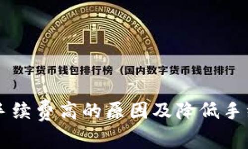 TPWallet闪兑手续费高的原因及降低手续费的策略解析