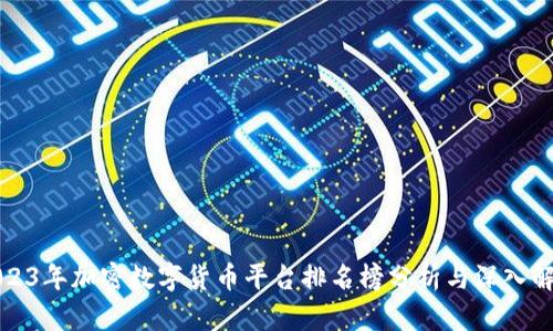 2023年加密数字货币平台排名榜分析与深入解读