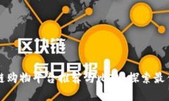 区块链购物平台推荐与比