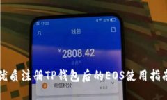 优质注册TP钱包后的EOS使用
