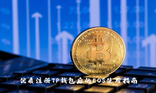 优质注册TP钱包后的EOS使用指南