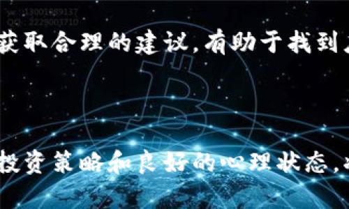   加密货币熊市特征：市场表现、投资策略与应对措施 / 

 guanjianci 加密货币, 熊市, 市场分析, 投资策略 /guanjianci 

引言

加密货币市场以其高波动性和不确定性著称，投资者在这个领域中常常面临巨大的风险与机遇。熊市，一种市场下行趋势，是投资者特需关注的阶段。对于那些参与加密货币投资的人而言，了解熊市的特征和应对策略显得尤为重要。

加密货币熊市的定义

在金融市场中，熊市通常是指市场价格连续下跌20%或更多，持续一段较长的时间（通常是2个月或更长时间）。在加密货币的语境中，这种现象经常伴随巨大的恐慌情绪和投资者信心的下降。

加密货币熊市的特征

加密货币熊市的主要特征包括：

ul
    listrong价格持续下跌：/strong熊市的最明显特征就是加密货币价格的持续下跌，许多主要货币如比特币和以太坊可能会经历价格大幅波动。/li
    listrong投资者情绪低迷：/strong熊市期间，投资者面临恐惧和不安，市场流动性降低，出售压力增大。/li
    listrong市场交易量减少：/strong投资者通常在熊市中选择观望，导致交易量显著下降。/li
    listrong负面新闻层出不穷：/strong市场低迷时，负面消息常常占据新闻的头条，增强投资者的恐慌情绪。/li
/ul

问题一：加密货币熊市的成因是什么？

加密货币熊市的成因比较复杂，涉及市场情绪、经济因素、政策变化等多个方面。

strong1.市场情绪：/strong熊市往往是由恐惧和不安驱动的。在加密货币市场中，消息非常容易造成市场的剧烈波动。例如，某个国家可能会发布对加密货币交易的限制，这通常会引发市场的恐慌，从而引起价格的大幅下滑。

strong2.经济因素：/strong全球经济形势也会影响加密货币的走势。当经济放缓或面临不确定性时，投资者可能会选择撤回资金，导致加密资产的价格下跌。

strong3.市场泡沫：/strong加密货币市场的快速增长常常伴随着泡沫的形成。随着价格的上涨，越来越多的人涌入市场，但一旦市场出现下行趋势，泡沫就可能会破裂，形成熊市。

strong4.技术因素：/strong许多加密货币的价格依赖于其技术的活跃度。如果项目进展缓慢或出现技术问题，投资者可能会失去信心，加速抛售。

问题二：在熊市中怎样制定有效的投资策略？

在熊市中，投资者需要调整策略，以适应价格下行带来的挑战。以下是一些建议：

strong1. 设定止损位：/strong在市场下行时，设定止损位可以帮助投资者限制损失。在购买加密货币时，考虑设定一个可以接受的亏损范围，一旦触及该范围便及时出售。

strong2. 分散投资：/strong将投资分散在多个加密货币上，可以降低整体风险。如果一个项目表现不佳，其他资产可能会弥补损失。

strong3. 定投策略：/strong在熊市中定期小额投资，可以在价格低迷时逐渐买入，降低平均成本。当然，这要求投资者具备长期持有的耐心和信心。

strong4. 加强信息获取：/strong了解市场动态与基本面分析，持续关注形式变化，增加对市场的理解，有助于做出明智的投资决策。

问题三：怎样判断市场是否进入熊市？

判断市场是否进入熊市通常依据以下几个标准：

strong1. 价格走势：/strong价格持续下跌超出20%是判断熊市的一个重要指标。如果市场中多个主要加密货币在一定时间内出现大幅下跌，通常可以视为熊市的信号。

strong2. 市场情绪：/strong市场调研工具和指标，如恐惧与贪婪指数，能够反映投资者的情绪。如果情绪指数显示市场情绪处于恐惧区间，则可能暗示市场进入熊市。

strong3. 市场交易量：/strong在熊市中，交易量往往会显著减少。当市场上涨或震荡时，交易量通常会增加，而熊市则相反。

strong4. 宏观经济变化：/strong定期关注宏观经济环境，包括利率政策、通货膨胀率等变化，因为这些都可能影响投资者的信心和市场流动性。

问题四：熊市中如何有效管理心理状态？

熊市往往给投资者带来沉重的心理负担，如何有效管理心理状态是成功应对熊市的一项重要技能。

strong1. 明确投资目标：/strong投资者在面对市场波动时，首先需要明确自己的投资目标。如果是长期投资者，则应保持耐心，不必因短期波动而恐慌。

strong2. 增强心理承受能力：/strong投资者可以通过多学习有关金融市场的知识，增强自身的心理承受能力。学会接受市场的不确定性，避免将个人情绪与市场波动联系在一起。

strong3. 保持适度的乐观：/strong虽然熊市令人沮丧，但历史上每次牛市结束后的反弹都是可能的。保持理性和乐观，理解投资的长期价值。

strong4. 寻找支持：/strong在熊市中，寻求其他投资者、朋友或专家的支持与建议，可以减轻心理负担。分享你的担忧，获取合理的建议，有助于找到应对之策。

结论

加密货币熊市是市场周期的一部分，了解其特征、成因及投资策略是投资者成功的关键。在熊市中保持理性、适应性强的投资策略和良好的心理状态，将有助于在风险中寻找到更多的机会。通过深入学习与交流，投资者能够在复杂的市场环境中找到适合自己的投资路径。