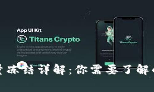 TP钱包转账时能量冻结详解：你需要了解的费用与操作攻略