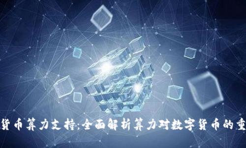 加密货币算力支持：全面解析算力对数字货币的重要性