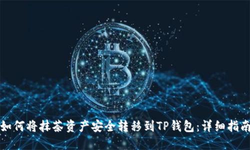 如何将抹茶资产安全转移到TP钱包：详细指南