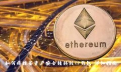 如何将抹茶资产安全转移