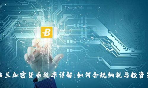 新西兰加密货币税率详解：如何合规纳税与投资策略
