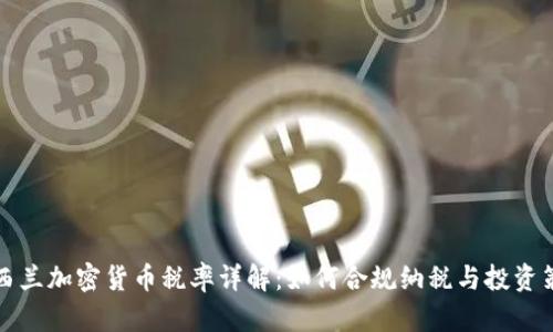 新西兰加密货币税率详解：如何合规纳税与投资策略