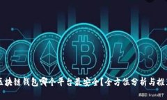 区块链钱包哪个平台最安