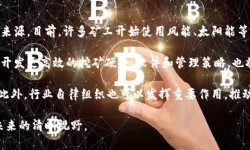baioti加密货币的开采：技术、经济与环境影响深度解析/baioti
加密货币开采, 区块链技术, 数字货币, 能源消耗/guanjianci

随着数字经济的快速发展，加密货币开采成为了一个备受关注的话题。加密货币的开采不仅是一项技术活动，更是经济和环境多个方面相互交织的重要问题。这篇文章将详细探讨加密货币开采的技术背景、经济影响，以及它对环境的影响。同时，我们也将回答四个相关问题，以帮助读者更好地理解这一现象。

1. 加密货币开采的技术背景
加密货币的开采，通常被称为“挖矿”，是指通过计算机运算来验证并记录区块链网络中的交易。在比特币等许多加密货币中，矿工们需要解决复杂的数学问题，以便将交易打包到新的区块中。这一过程不仅需要强大的计算能力，还需要消耗大量的电能。

挖矿的核心是区块链技术。区块链是一种去中心化的分布式账本技术，其特性确保了交易的透明性和安全性。每当交易发生时，矿工们通过验证这些交易来维护网络的安全性。成功挖掘一个新区块的矿工会获得相应的数字货币作为奖励，这就是加密货币的发行方式之一。

在比特币的网络中，挖矿的过程包括几个关键步骤：首先，矿工将交易信息打包到新区块中；其次，通过“工作量证明”算法进行算力竞争；最后，当某个矿工成功找到符合条件的哈希值时，该区块便被添加到区块链，矿工获得奖励。由于这一过程的复杂性和高度竞争性，越来越多的人和公司投入到挖矿中，以期获得高额回报。

2. 加密货币开采的经济影响
加密货币开采不仅关系到数字货币的供应，还对全球经济产生了深远的影响。首先，加密货币的兴起创造了一个新的产业链，包括设备制造、云计算服务、矿场建设和电力供应等多个领域。例如，许多公司专门生产高性能的ASIC（专用集成电路）矿机，以满足日益增长的市场需求。

其次，加密货币开采还与金融体系的变革密切相关。传统的金融机构面临着来自区块链及加密货币的挑战，许多国家和地区也开始探索监管框架，以应对这一新兴市场。加密货币的普及使得个人和中小企业有机会参与全球经济，理论上能够降低金融服务的门槛。

然而，加密货币开采也带来了诸多经济负担。高能耗和设备投资使得挖矿成为一项资本密集型的业务。许多小型矿工在市场波动时往往无法承受损失，而大型矿场则通过规模效应降低成本，形成了不平衡的市场结构。此外，算法设计所导致的“减半”机制使得新币的发行速度逐渐降低，进一步影响了市场的供需关系。

3. 加密货币开采对环境的影响
加密货币的开采，尤其是比特币开采，因其巨大的能源消耗而备受诟病。根据一些研究，全球比特币网络的电力消耗已经相当于某些国家的总用电量。这一现象引发了人们对环境保护的高度关注，尤其是在全球提倡可持续发展的背景下。

一方面，挖矿活动对环境的影响体现在高能耗和温室气体排放上。挖矿所需的电力大多来自燃煤和化石燃料，这直接导致了二氧化碳的排放。另一方面，矿场的建设与运营过程也可能对当地生态造成影响，包括水资源的使用和土地的占用。事实上，一些国家已开始限制或禁止比特币挖矿，以应对其环境负担。

另一方面，也有一些创新尝试以期减轻这些环境影响。例如，越来越多的矿工开始使用可再生能源，如风能、太阳能等，以降低碳排放。此外，基于“权益证明”（PoS）等新算法的数字货币逐渐出现，它们通过降低能耗，提供了不同于传统挖矿的解决方案。

4. 加密货币开采的未来发展趋势
未来，加密货币开采的发展趋势将受到技术、经济和环境等多重因素的影响。首先，在技术方面，随着算力的提高和算法的进步，挖矿的效率将大大提高。这意味着，矿工们所需的计算能力和电力消耗将有可能得到改善。

其次，监管政策也会对加密货币开采产生重大影响。“绿色挖矿”的概念可能会成为新的行业标准，国家和地区间的竞争也在一定程度上推动了绿色技术的开发。企业将更加关注社会责任，推动可持续发展的项目，以应对外界的压力。

同时，国内外市场的波动将影响矿工的收益，持续的经济压力可能导致一些没有竞争优势的小型矿工退出市场。合规挖矿将得到快速发展，矿工们可能会选择与电力供应商和政府合作，以减少运营成本和环境影响。

问题讨论

问题1：为什么加密货币开采如此耗能？
加密货币开采耗能主要是因为挖矿过程需要进行大量的复杂计算，以验证并记录区块链上的交易。在比特币的开采中，矿工们必须解答通过SHA-256哈希函数生成的复杂数学问题，这一过程需要耗费大量的计算能力和电能。同时，矿场通常会使用大量性能强劲的ASIC矿机，这些矿机在运转时会产生相对高的能耗。

在比特币网络上，工作量证明机制要求矿工进行“竞争式”挖矿，谁率先解决问题，谁就能获得奖励。这种竞争可以促使矿工使用越来越多的运算资源以提高获胜的概率，形成了一种“越挖越耗能”的恶性循环。此外，存在许多关于挖矿难度调整机制的争论，许多矿工表示，随着整体算力的提升，挖矿难度也在增加，从而导致更多的能量消耗。

问题2：加密货币开采是否合法？
加密货币开采的合法性因国家和地区而异。在一些国家，如中国，曾经是数字货币挖矿的重镇，但随着对加密货币的监管加强，很多地方已禁止了加密货币开采。相反，在一些国家，如美国、加拿大和某些欧洲国家，加密货币开采被广泛认可，并成为合法的商业活动。矿工在这些地方可以申请经营许可证，并享受到明确的法律保护。

此外，加密货币开采的合法性也受到了各国对金融风险监管政策的影响。例如，某些国家对加密货币的使用是允许的，但对于未经监管的挖矿活动则会加强限制，加以禁止或监管。因此，计划从事挖矿活动的个人和企业应当详细了解所在地的法律框架，以遵循相关规定。同时，各国政策的变化也在不断影响加密货币市场，增加了行业的不确定性。

问题3：加密货币开采对传统金融体系的影响如何？
加密货币的开采对传统金融体系带来了冲击。首先，加密货币提供了去中心化的金融服务，使得个人和企业可以直接参与全球经济，绕过传统的银行体系。这使得金融交易的成本降低，同时增加了交易的速度和透明度。

其次，加密货币为金融创新提供了新的动力。区块链技术所引发的金融科技（Fintech）革命正在改变金融行业的运作方式，从支付、借贷，到资产管理、投资等各个方面，都在融合新技术。此外，金融机构也开始积极投资于区块链研究与实验，以探索这一技术的应用潜力。

然而，加密货币的广泛使用也引发了对金融安全和消费者保护的担忧。许多国家开始探索如何对这一新兴市场进行监管，以保障投资者的权益，降低金融风险。因此，可以说加密货币开采对现代金融体系的影响是双重的，既推动了技术创新与发展，也引发了相应的监管挑战。

问题4：未来加密货币开采的可持续发展路径在哪里？
加密货币开采的可持续发展是当前行业面临的重要挑战。未来的可持续发展路径将主要体现在以下几个方面：首先，是选择绿色能源作为挖矿的能源来源。目前，许多矿工开始使用风能、太阳能等可再生能源，以减少环境影响。此外，一些矿场逐渐呈现出向电价较低的地区或国家迁移的趋势，以降低成本并提高清洁电力的应用比例。

其次，技术创新是实现可持续发展的关键。通过拥抱新的算法，例如权益证明（Proof of Stake, PoS）等，能够在降低能耗的同时维护网络安全。此外，开发更高效的挖矿硬件、软件和管理策略，也将是行业内的重要发展方向。

最后，政策与法规的制定能够引导加密货币开采朝向可持续发展的方向。例如，政府可以制定相关政策鼓励采用环保技术，从而促进绿色挖矿的发展。此外，行业自律组织也可以发挥重要作用，推动建立行业标准，旨在减少挖矿对环境的影响。

综上所述，加密货币开采不仅是技术和经济的问题，也涉及到环境保护与可持续发展的讨论。在不断变化的市场中，理解这些关键因素有助于形成对未来的清晰视野。