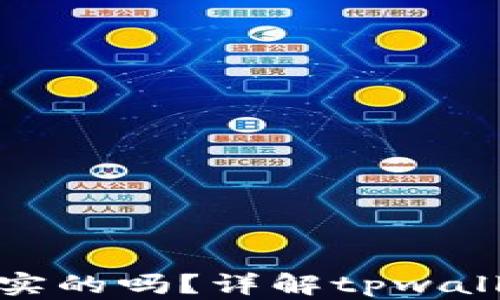 
tpwallet里的余额是真实的吗？详解tpwallet的安全性与用户体验