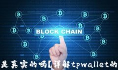 tpwallet里的余额是真实的吗
