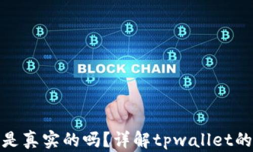
tpwallet里的余额是真实的吗？详解tpwallet的安全性与用户体验