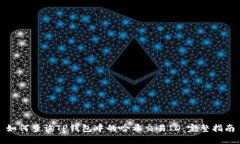 如何查询TP钱包中的哈希交