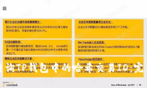 如何查询TP钱包中的哈希交易ID：完整指南