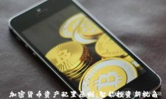 加密货币资产配置原则：