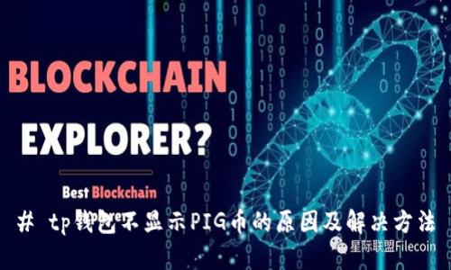 # tp钱包不显示PIG币的原因及解决方法