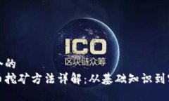 思考一个的  加密货币挖矿