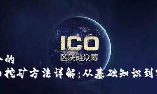 思考一个的  
加密货币挖矿方法详解：从基础知识到实战技巧