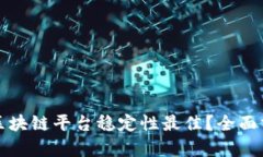 现在哪个区块链平台稳定