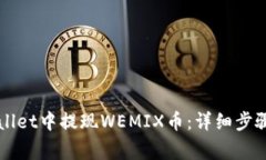 如何在TPWallet中提现WEMIX币