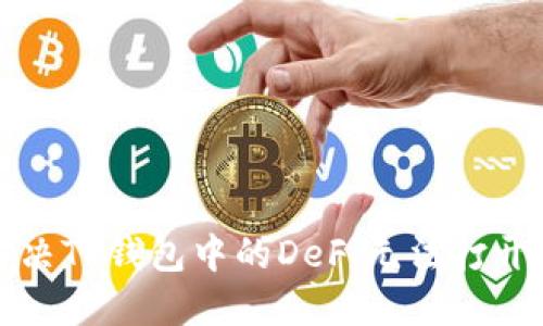 如何解决TP钱包中的DeFi无法打开的问题