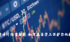 : 加密货币纠纷案解析：如