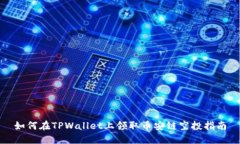 如何在TPWallet上领取币安链