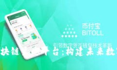 全面解析UPS区块链生态平
