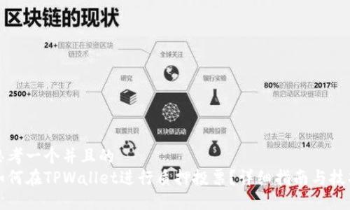 思考一个并且的
如何在TPWallet进行质押投票？详细指南与技巧