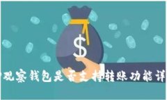 TP观察钱包是否支持转账功