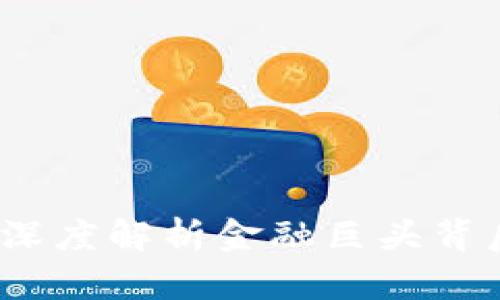 高盛放弃加密货币：深度解析金融巨头背后的原因与未来趋势