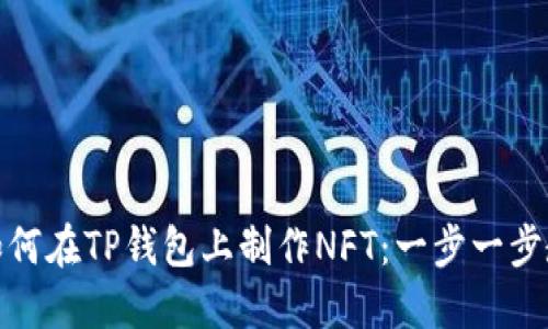 : 如何在TP钱包上制作NFT：一步一步教程