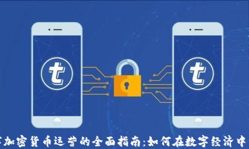 
数字加密货币运营的全面指南：如何在数字经济中立足
