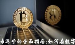 数字加密货币运营的全面