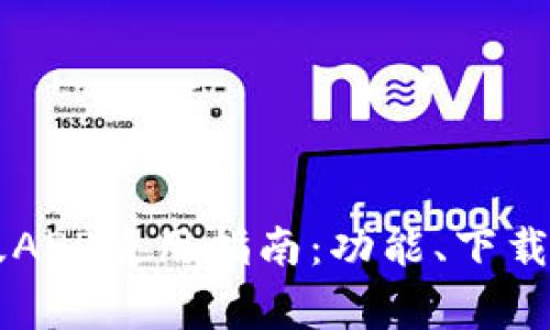 TPWallet官网版APP使用指南：功能、下载及常见问题解析