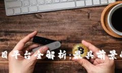 2023年区块链项目平台全解