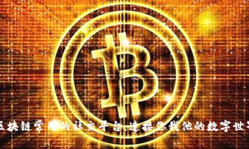 区块链常用的社交平台：连接你我他的数字世界