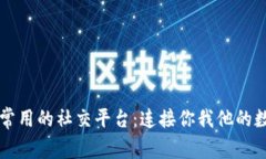 区块链常用的社交平台：