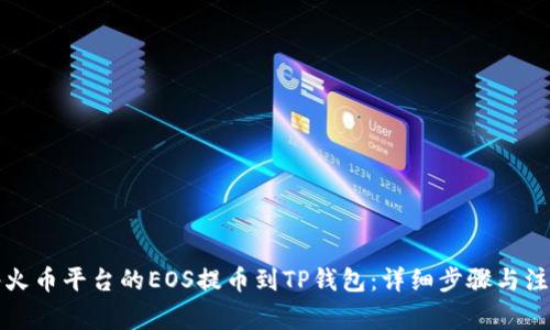 如何将火币平台的EOS提币到TP钱包：详细步骤与注意事项
